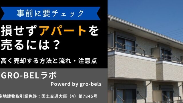 損せずアパートを売るには？